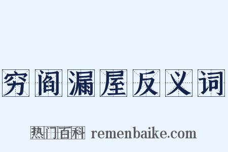 穷阎漏屋反义词是什么意思的图片